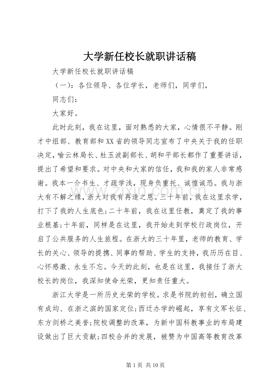 大学新任校长就职讲话稿.docx_第1页