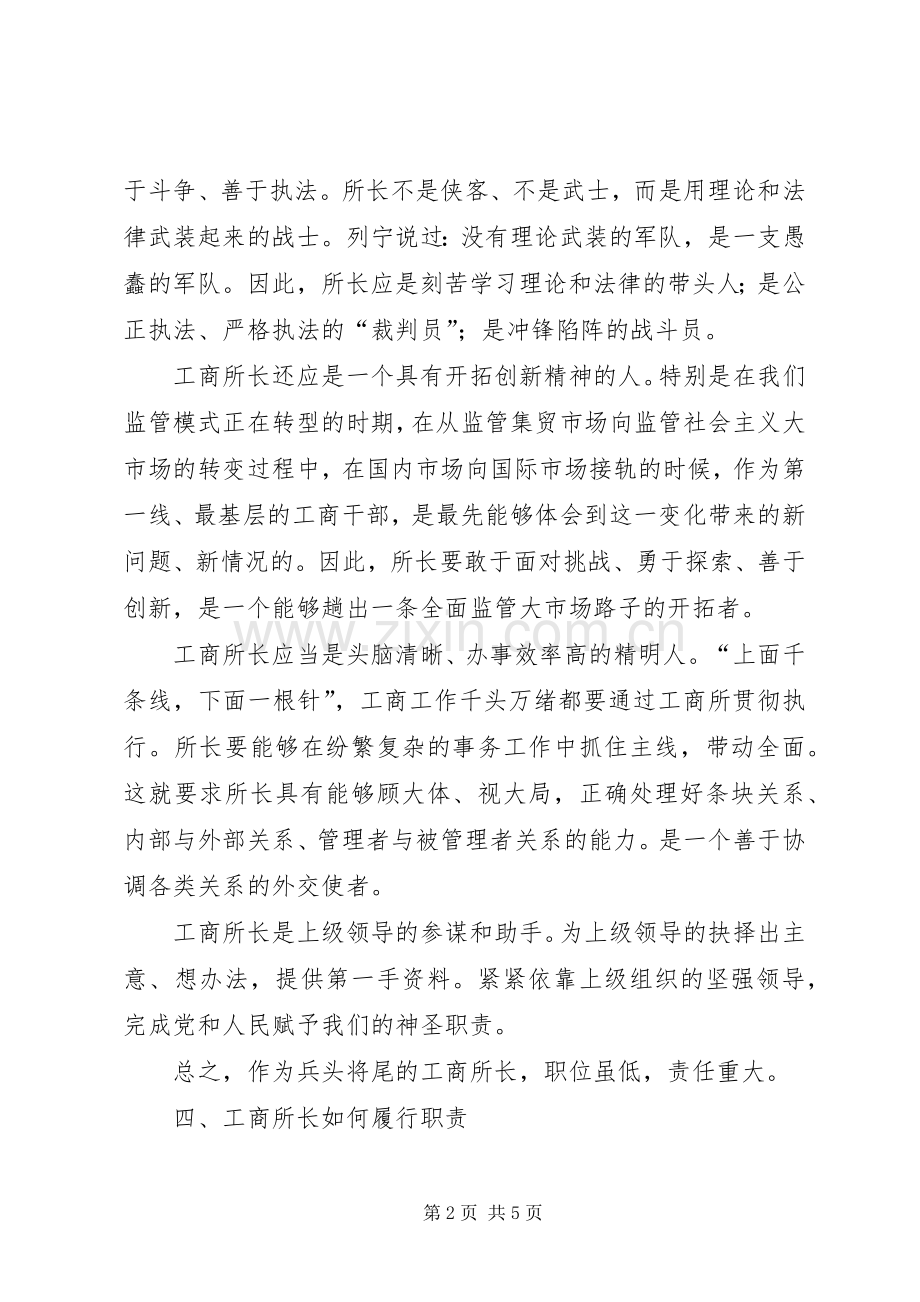 工商所长岗位竞争演讲稿.docx_第2页