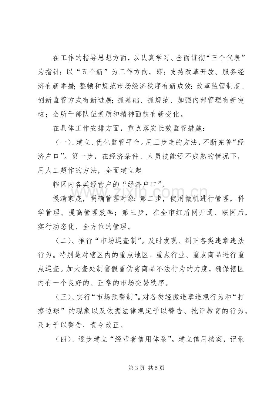 工商所长岗位竞争演讲稿.docx_第3页