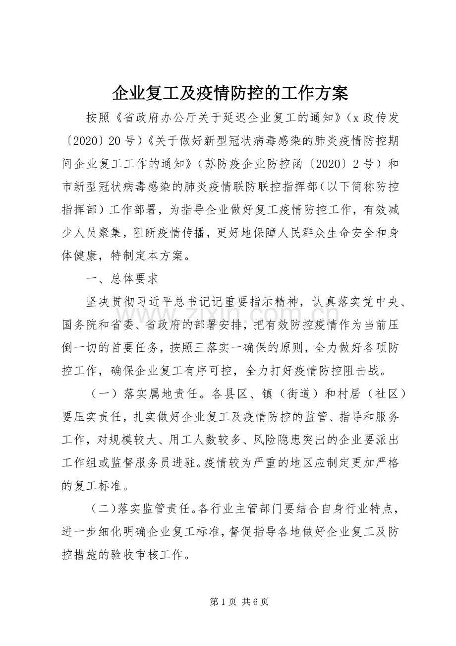 企业复工及疫情防控的工作实施方案.docx_第1页