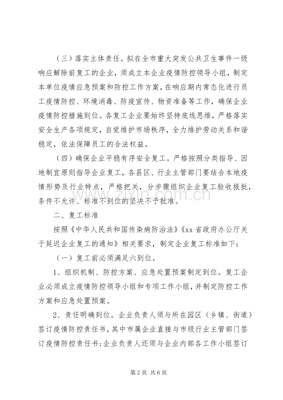 企业复工及疫情防控的工作实施方案.docx_第2页