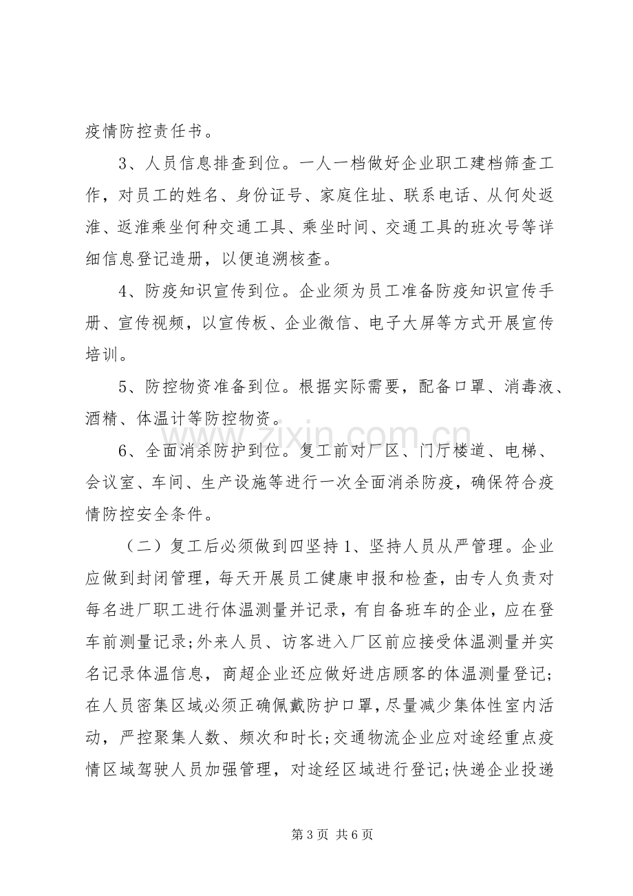 企业复工及疫情防控的工作实施方案.docx_第3页