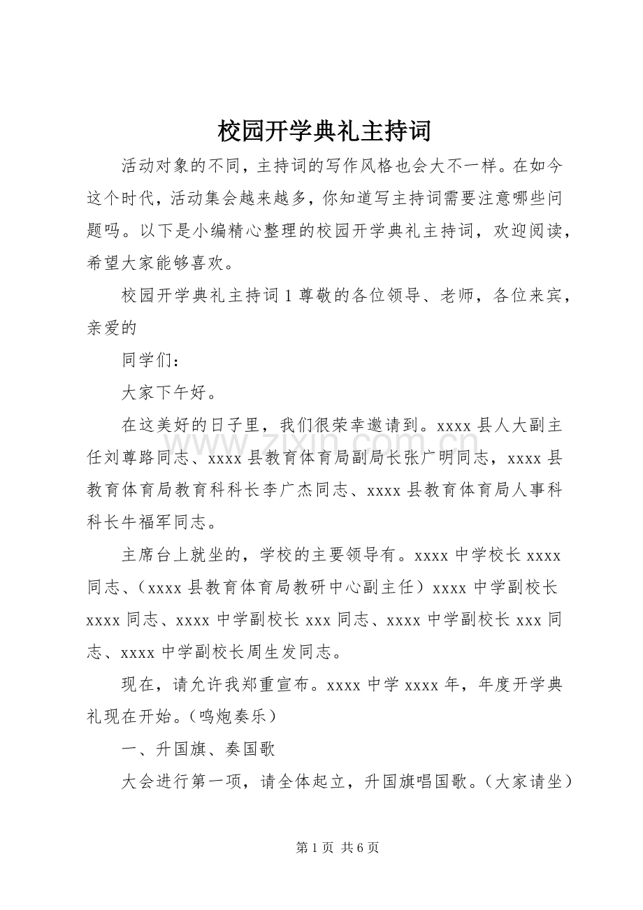 校园开学典礼主持词.docx_第1页