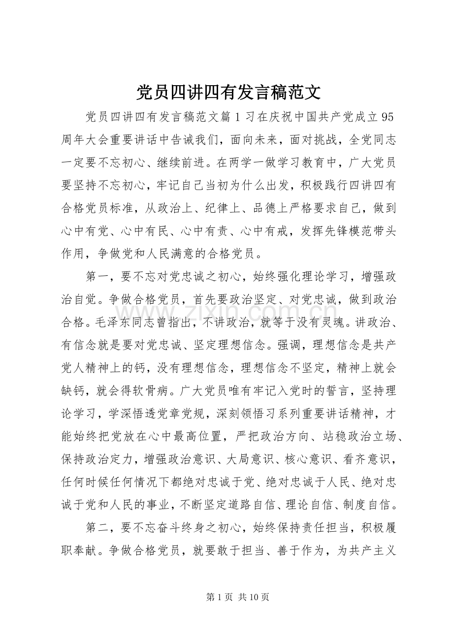 党员四讲四有发言稿范文.docx_第1页