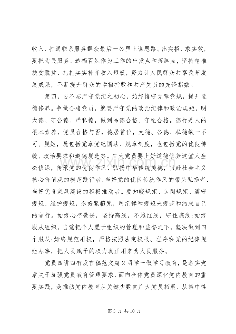 党员四讲四有发言稿范文.docx_第3页