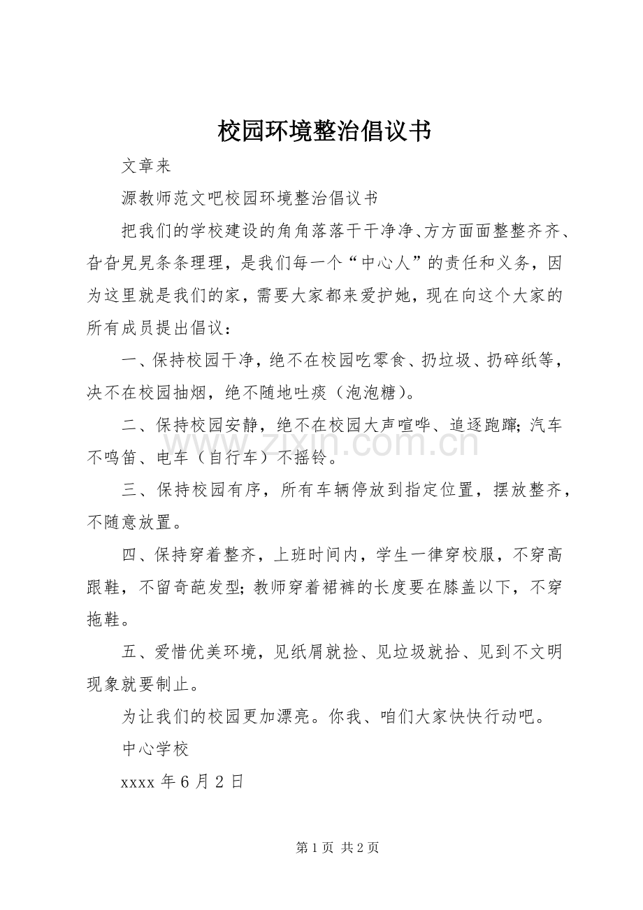 校园环境整治倡议书.docx_第1页