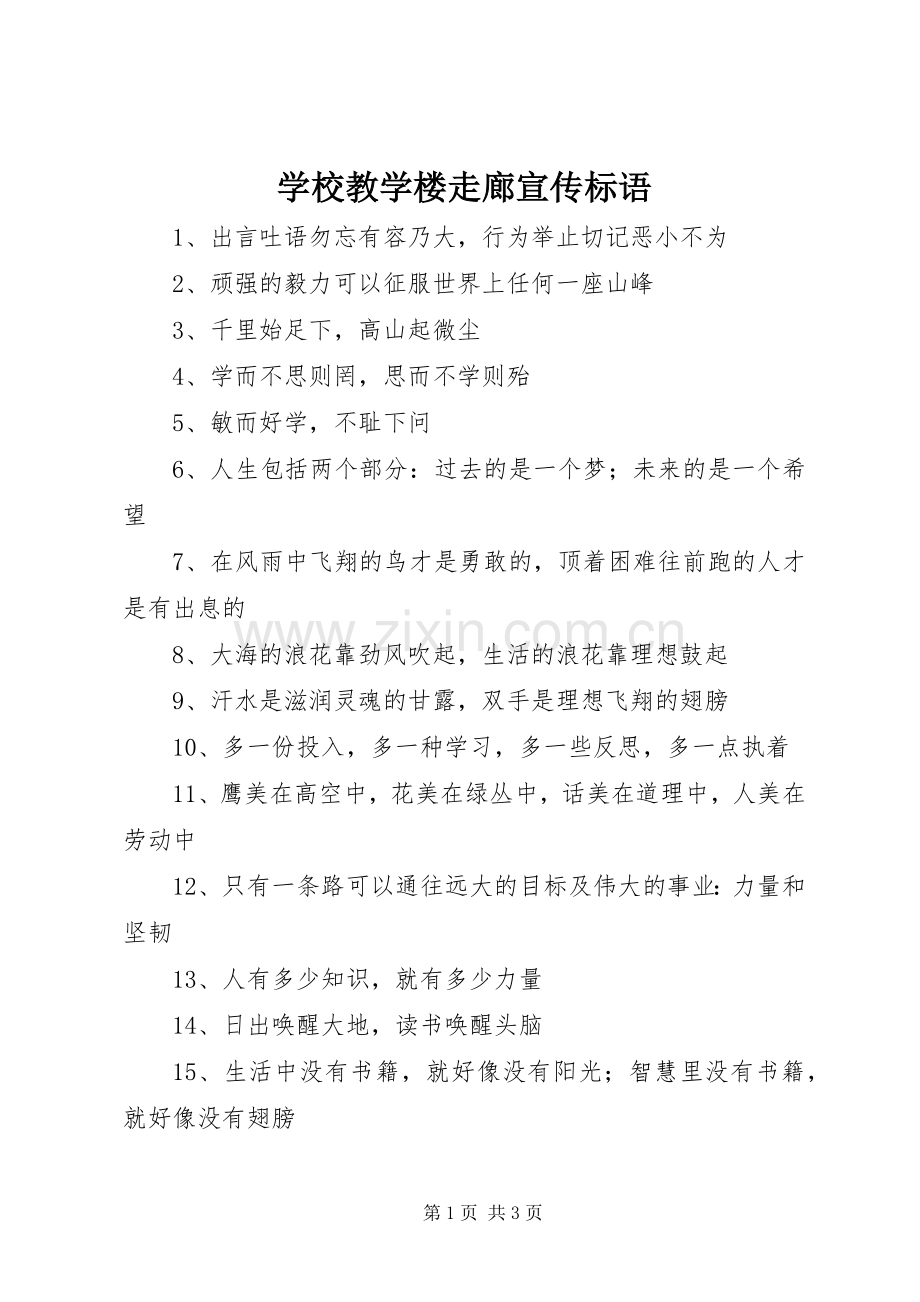 学校教学楼走廊宣传标语.docx_第1页