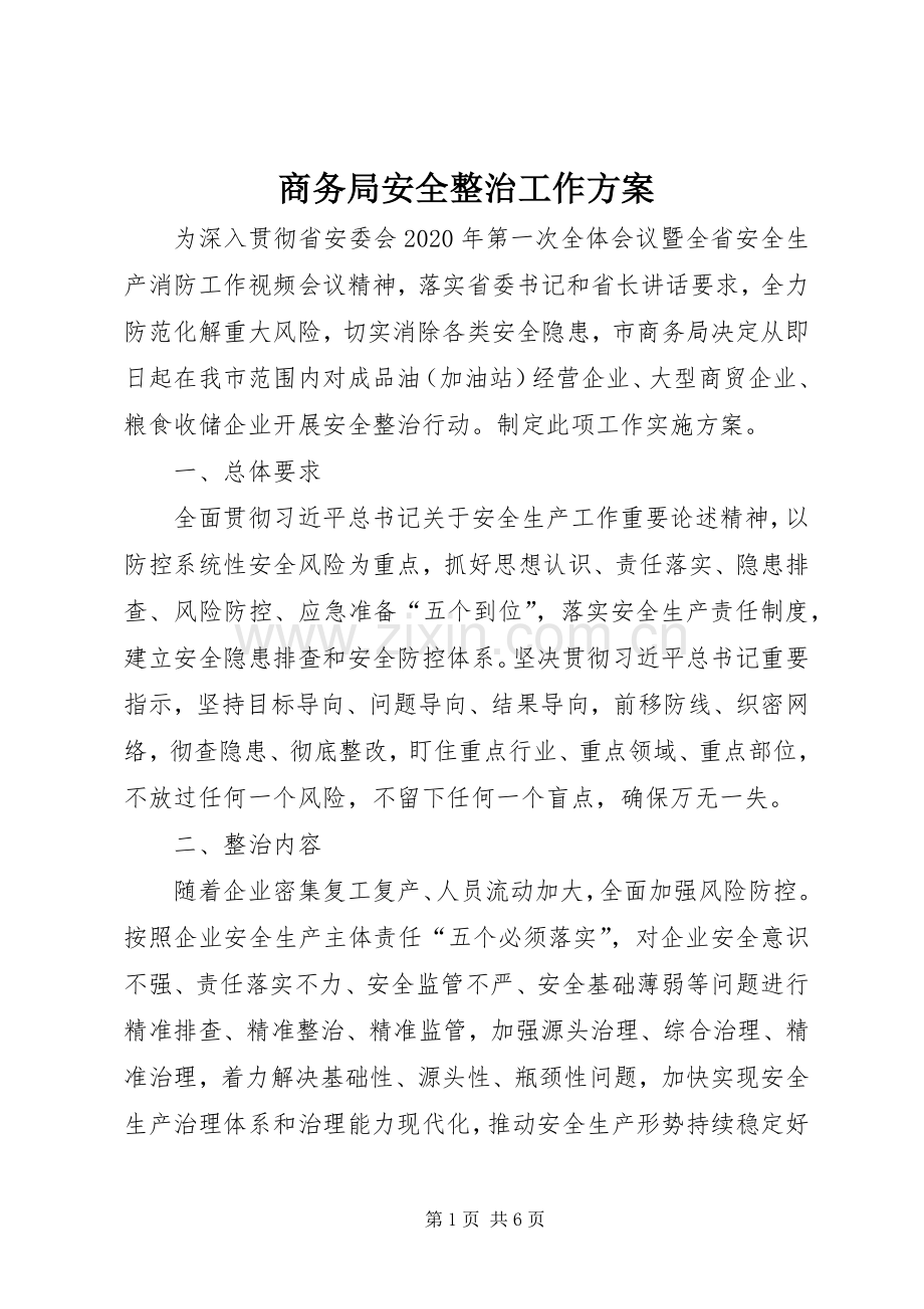 商务局安全整治工作实施方案.docx_第1页