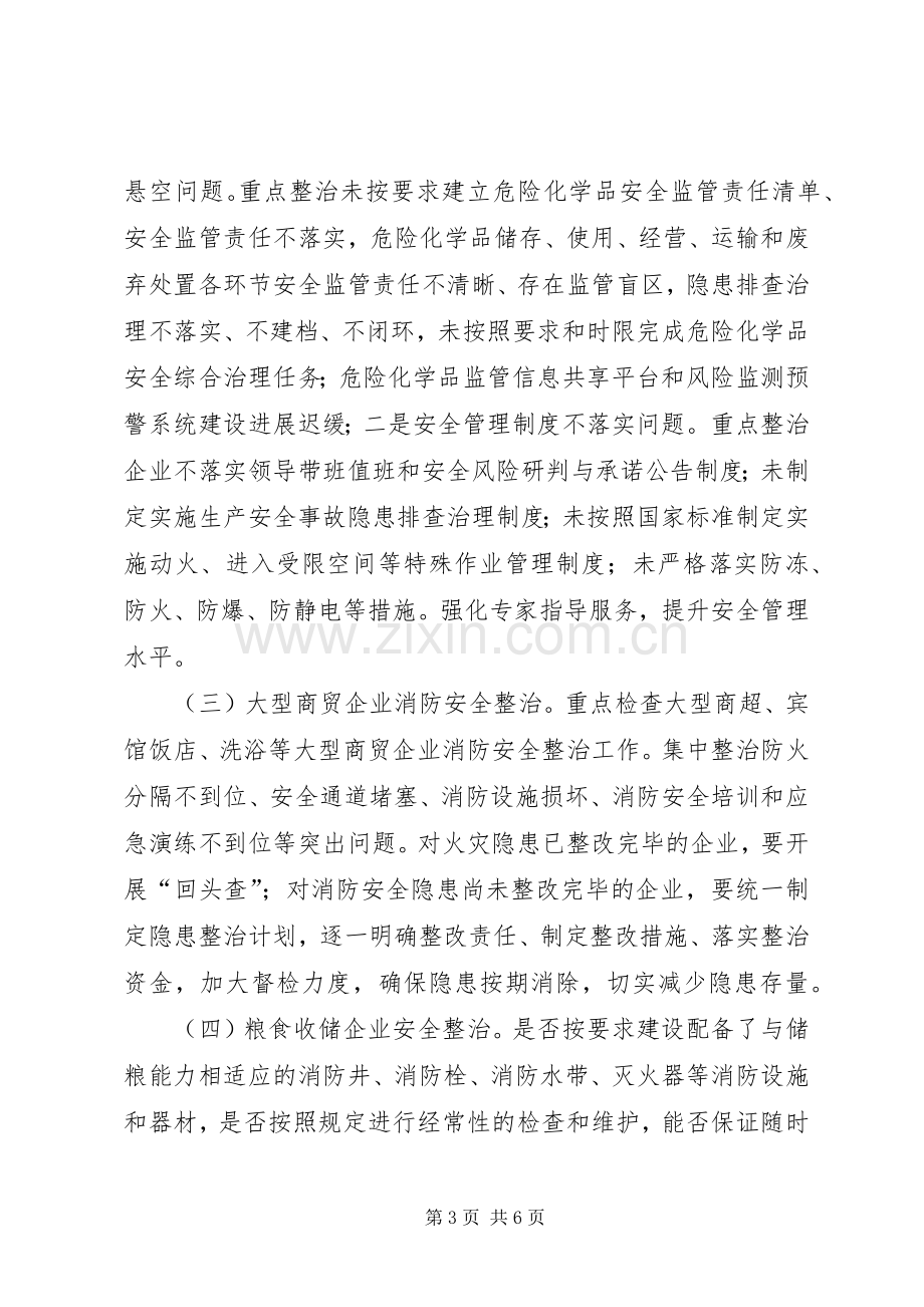 商务局安全整治工作实施方案.docx_第3页