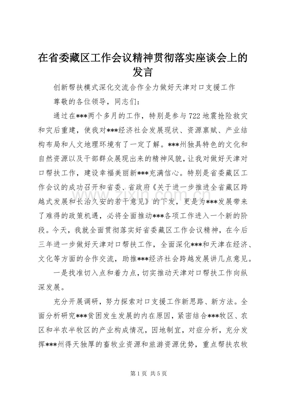 在省委藏区工作会议精神贯彻落实座谈会上的发言.docx_第1页