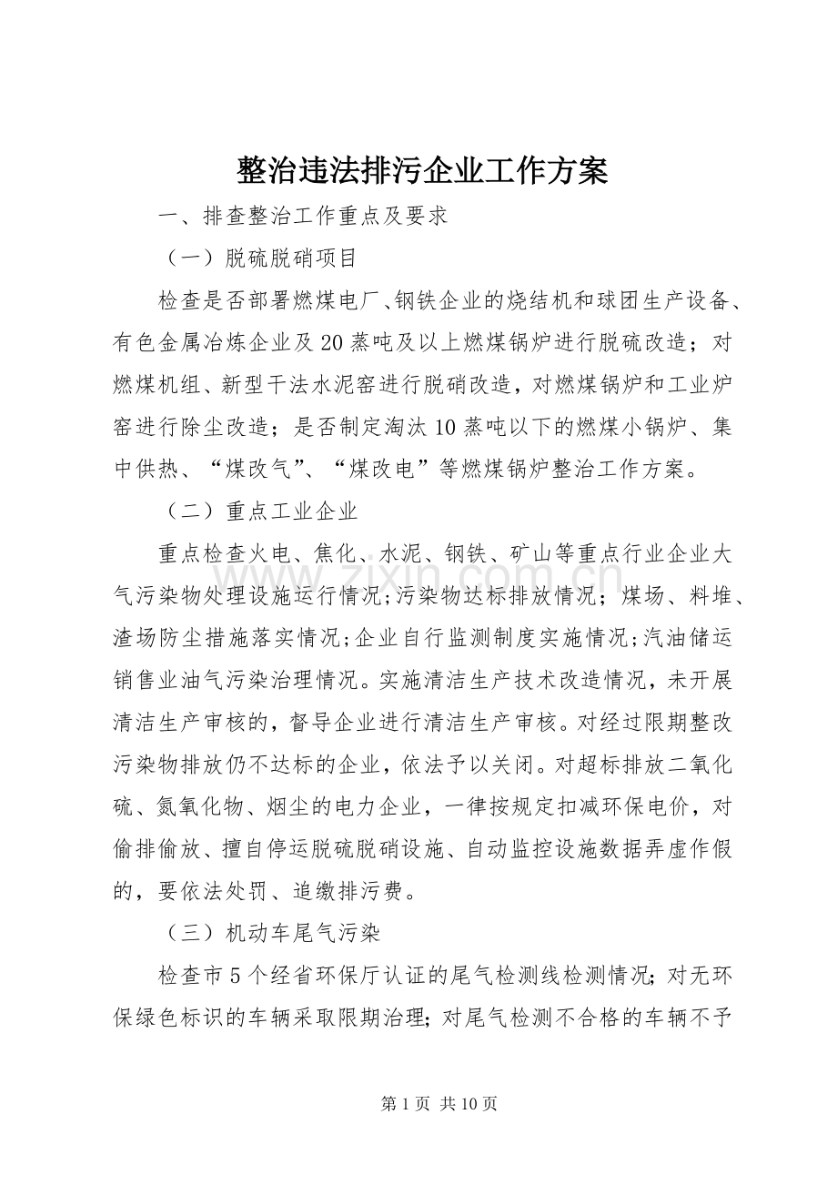 整治违法排污企业工作实施方案.docx_第1页