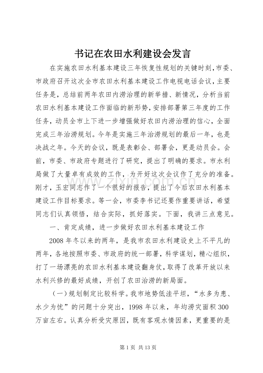 书记在农田水利建设会发言稿.docx_第1页