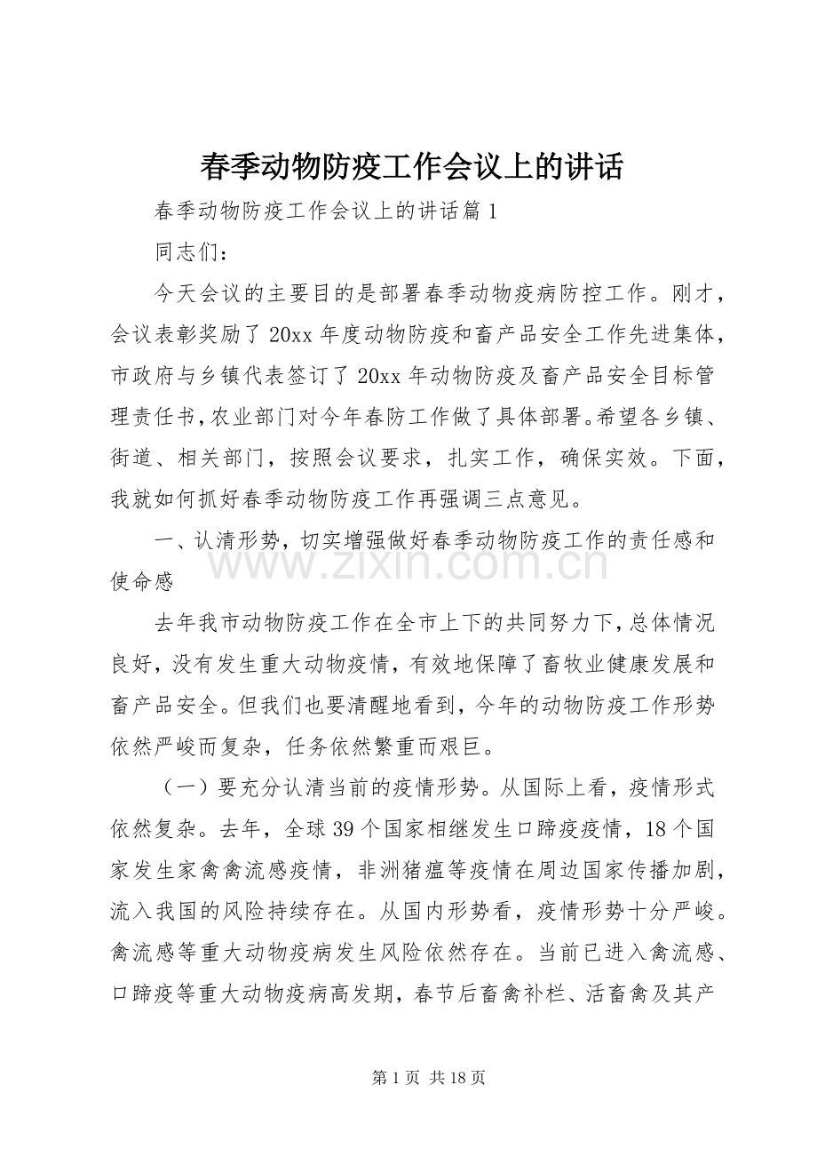 春季动物防疫工作会议上的讲话.docx_第1页