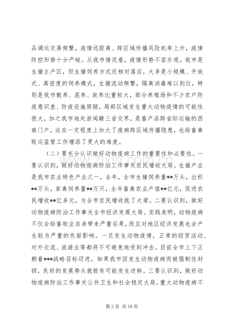 春季动物防疫工作会议上的讲话.docx_第2页