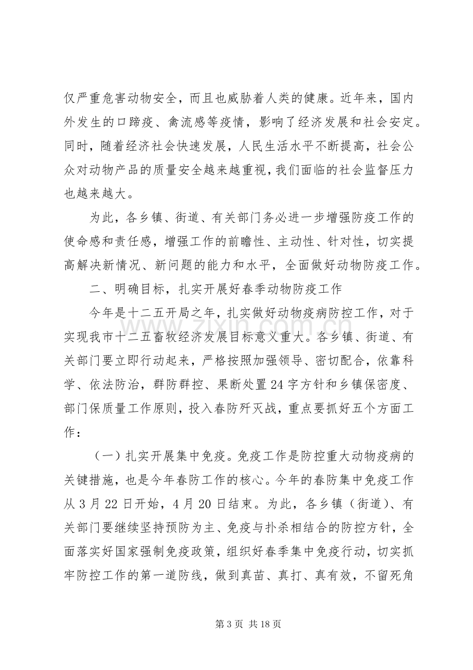 春季动物防疫工作会议上的讲话.docx_第3页