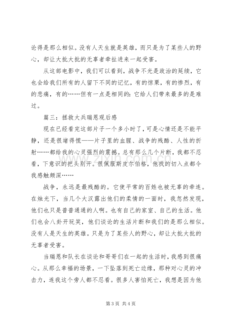 《拯救大兵瑞恩》观后感XX字 .docx_第3页