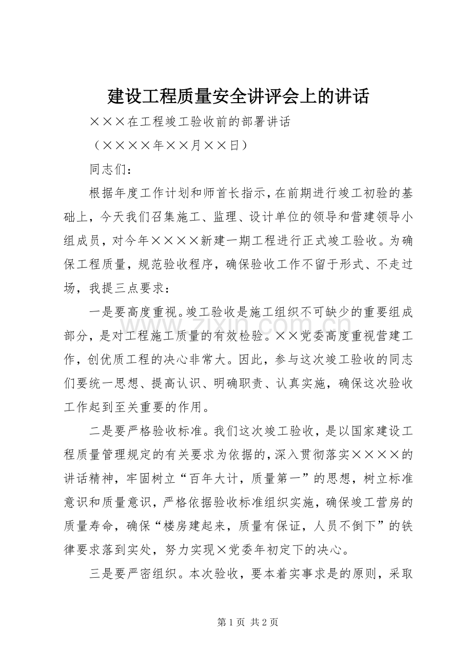 建设工程质量安全讲评会上的讲话.docx_第1页