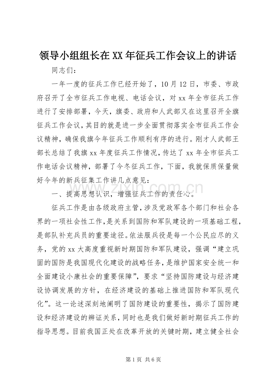 领导小组组长在XX年征兵工作会议上的讲话.docx_第1页