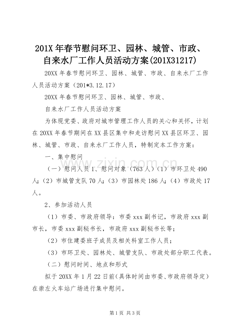 X年春节慰问环卫园林城管市政自来水厂工作人员活动实施方案(X7).docx_第1页