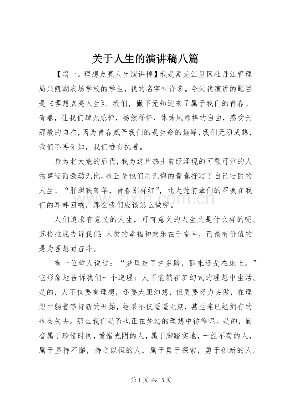 关于人生的演讲稿八篇.docx_第1页