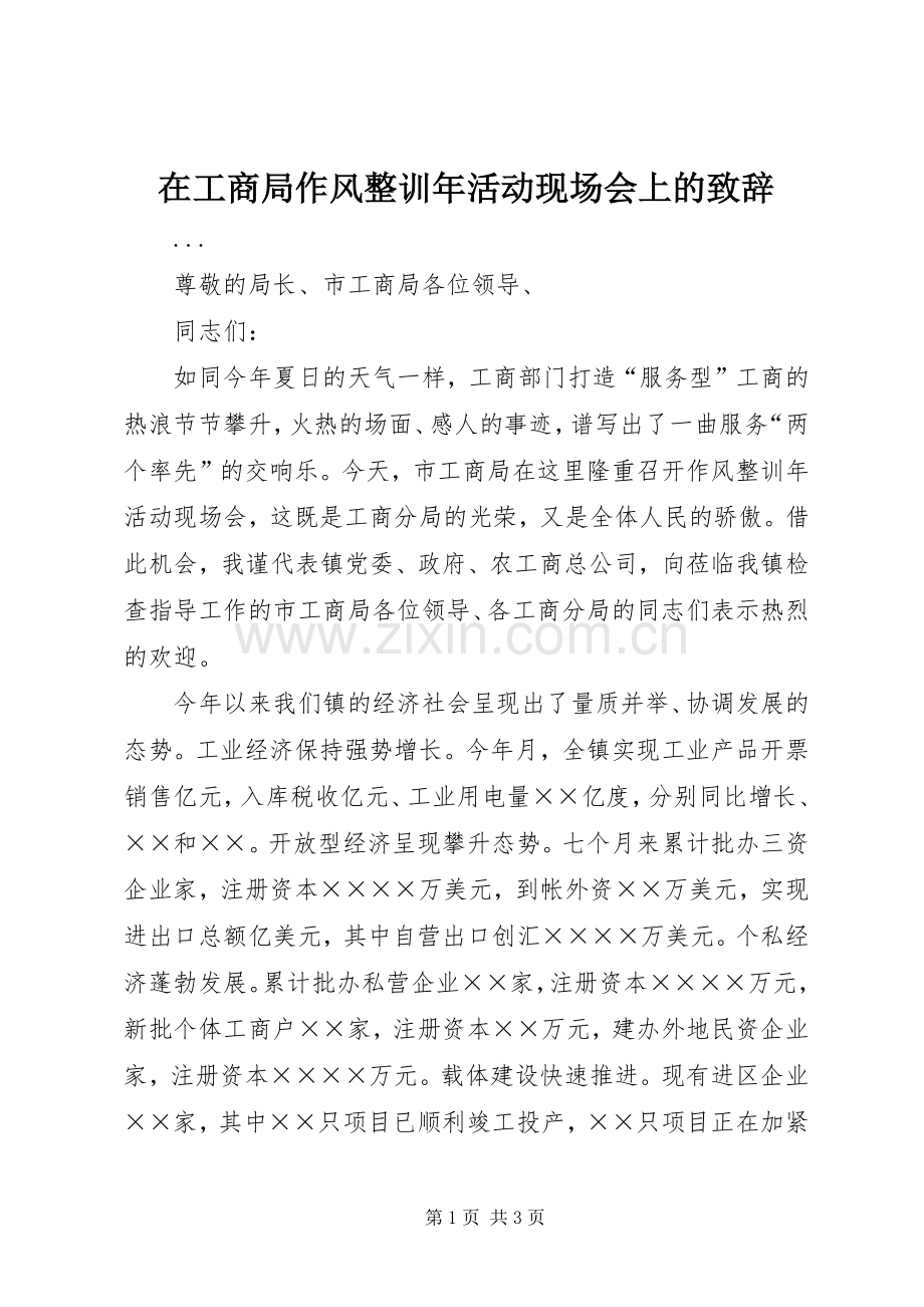 在工商局作风整训年活动现场会上的致辞演讲范文.docx_第1页