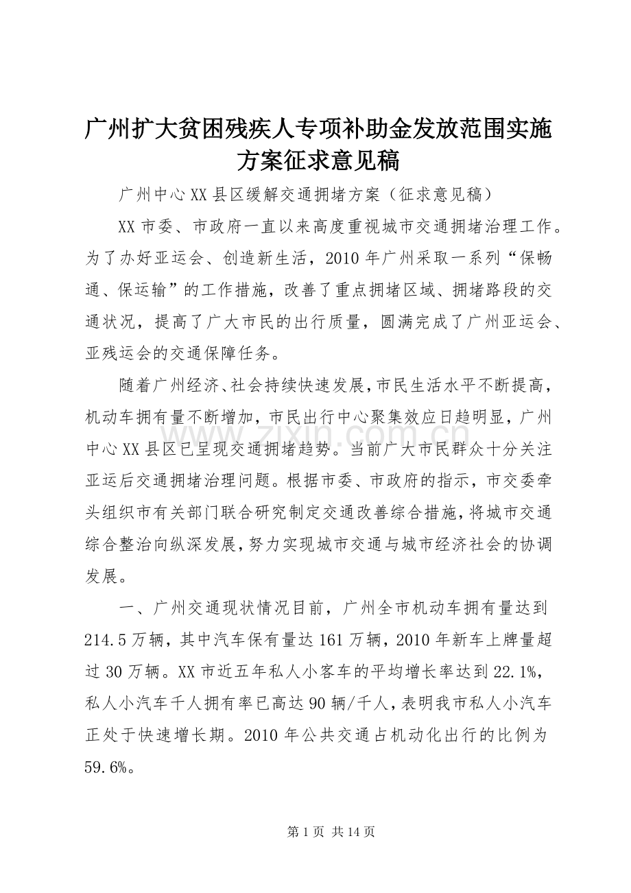 广州扩大贫困残疾人专项补助金发放范围方案征求意见稿 .docx_第1页