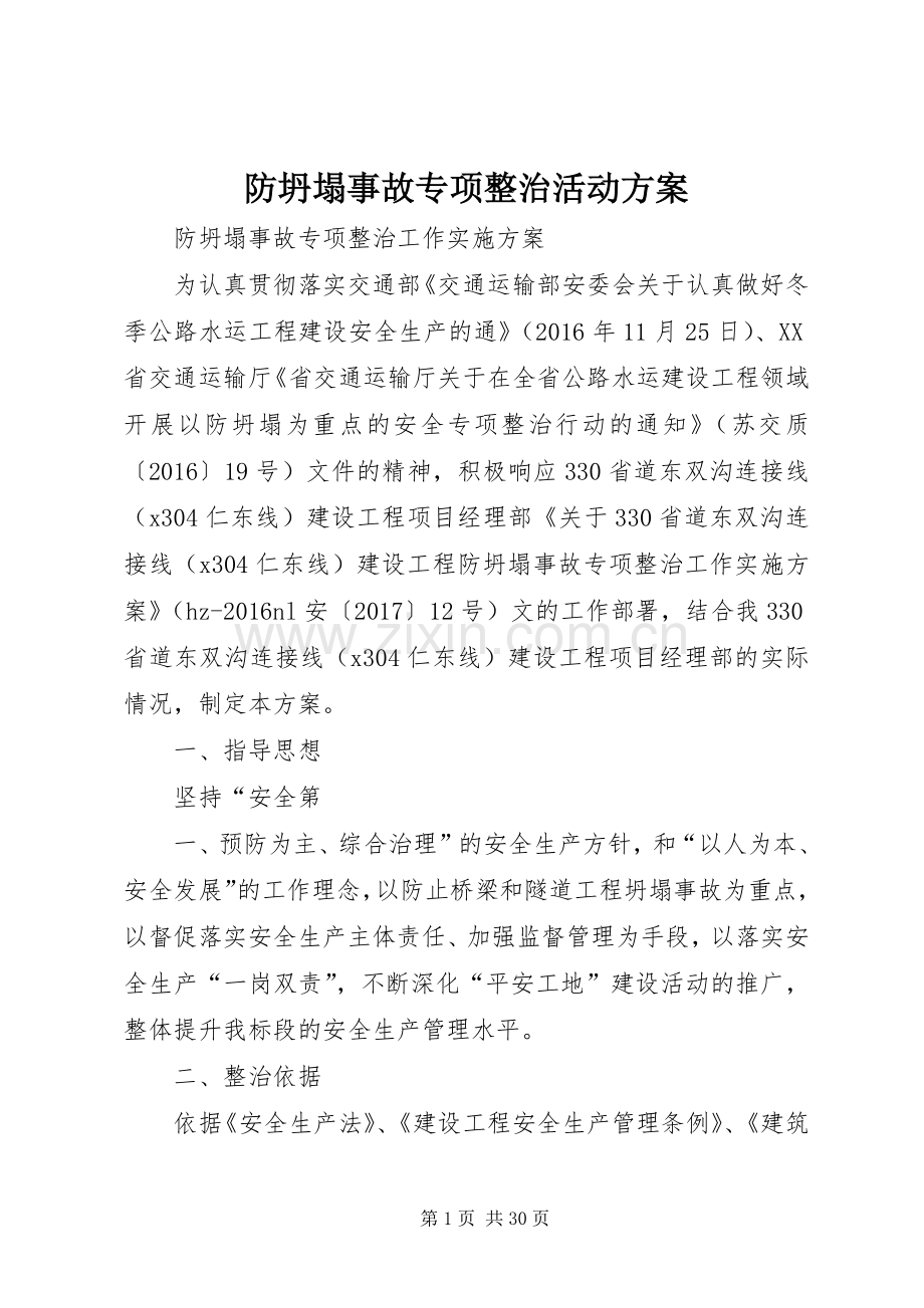 防坍塌事故专项整治活动实施方案.docx_第1页