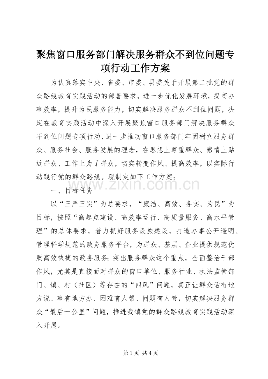 聚焦窗口服务部门解决服务群众不到位问题专项行动工作实施方案.docx_第1页