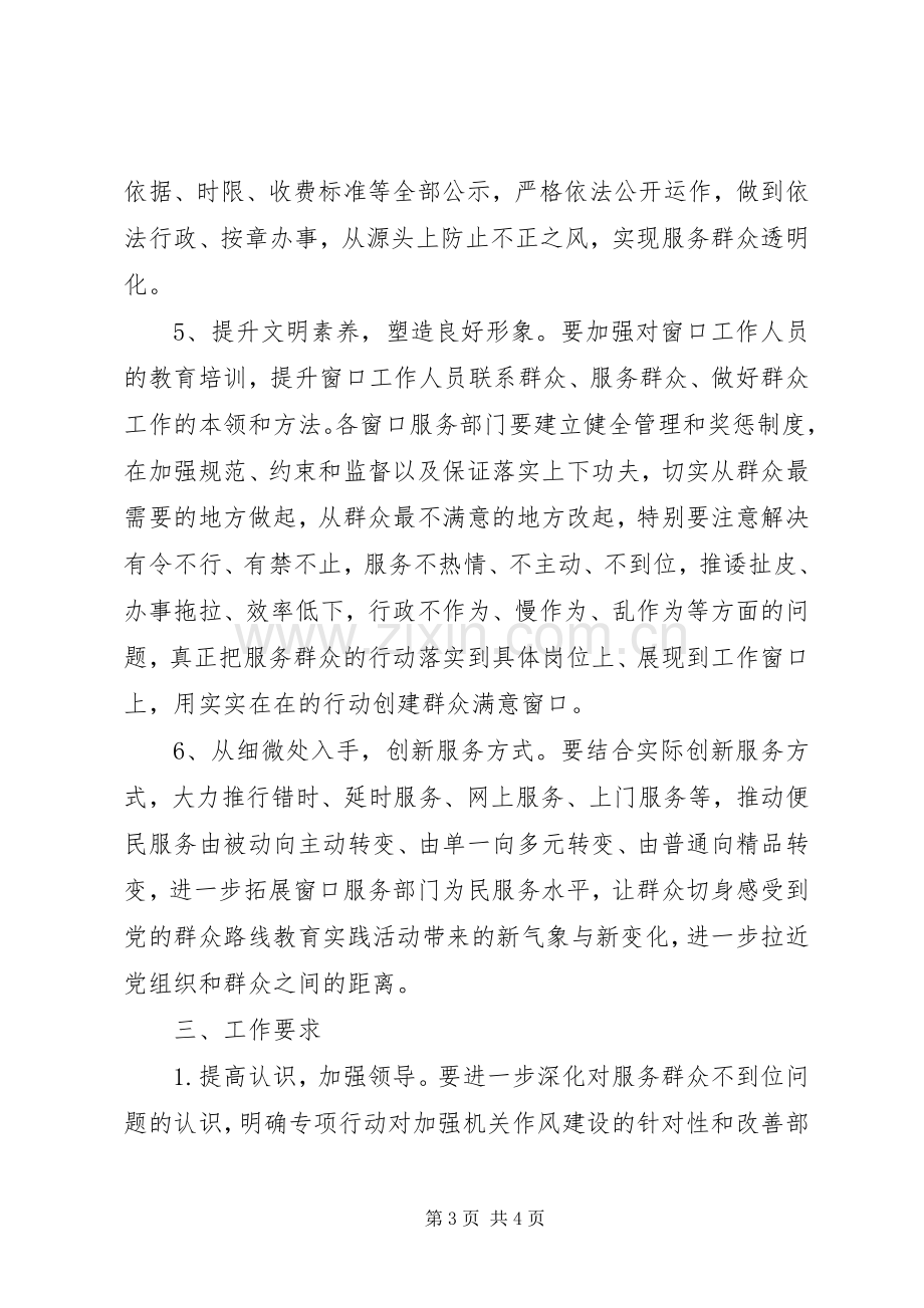 聚焦窗口服务部门解决服务群众不到位问题专项行动工作实施方案.docx_第3页