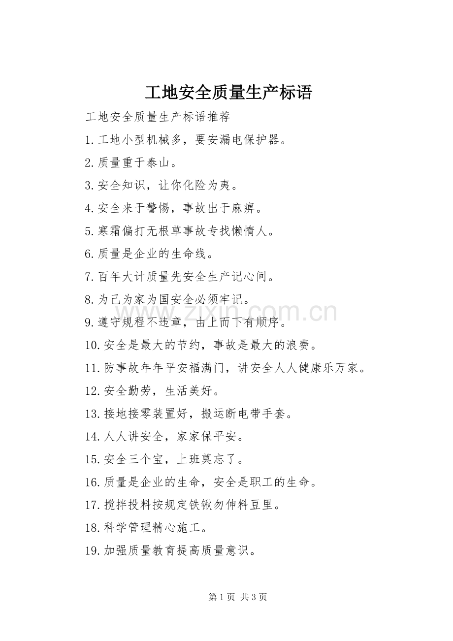 工地安全质量生产标语.docx_第1页