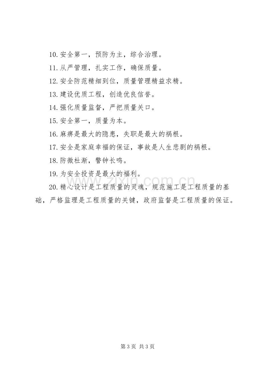 工地安全质量生产标语.docx_第3页