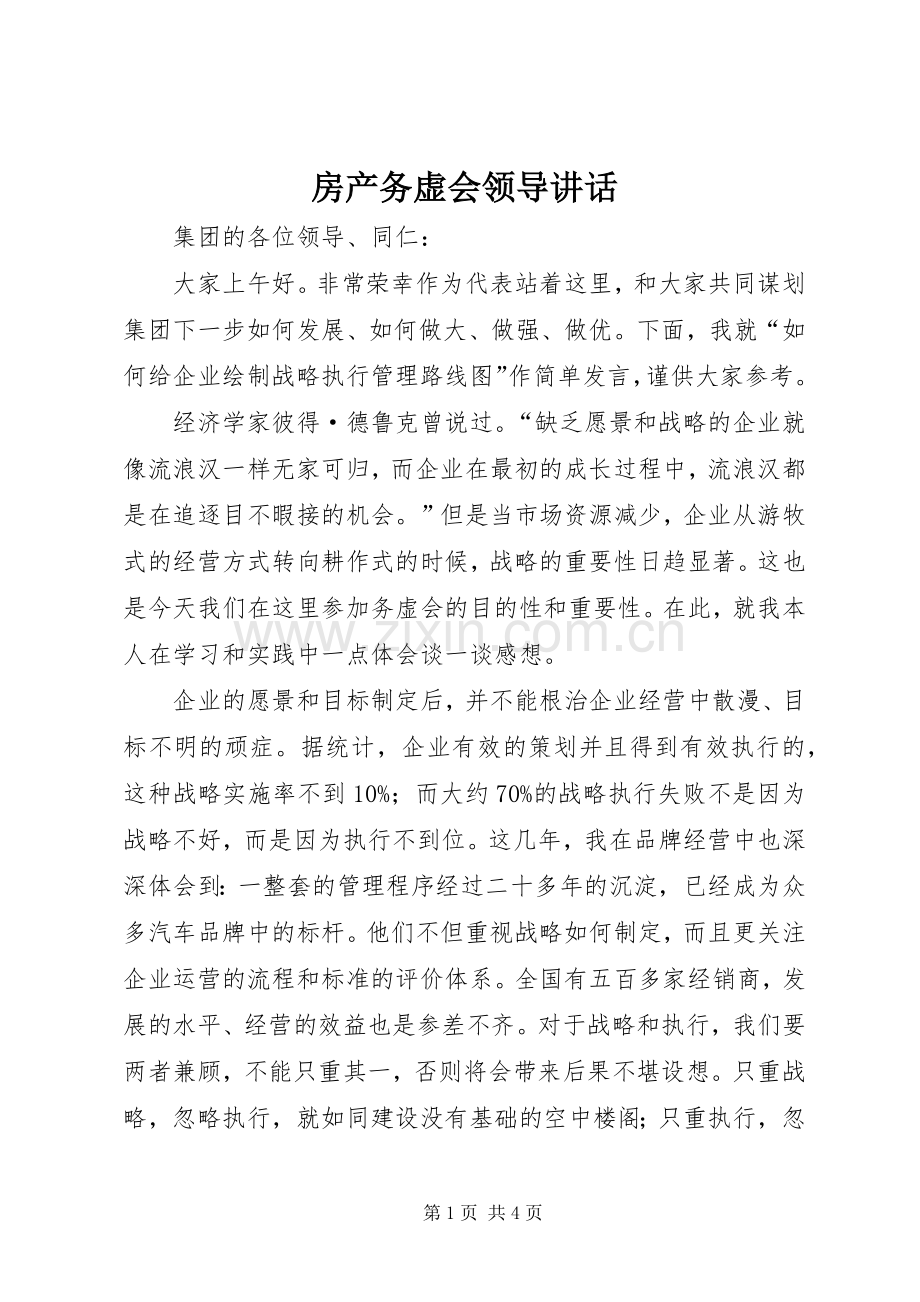 房产务虚会领导讲话.docx_第1页