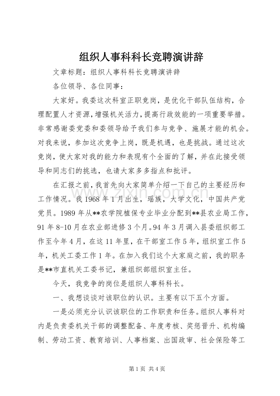 组织人事科科长竞聘演讲辞.docx_第1页