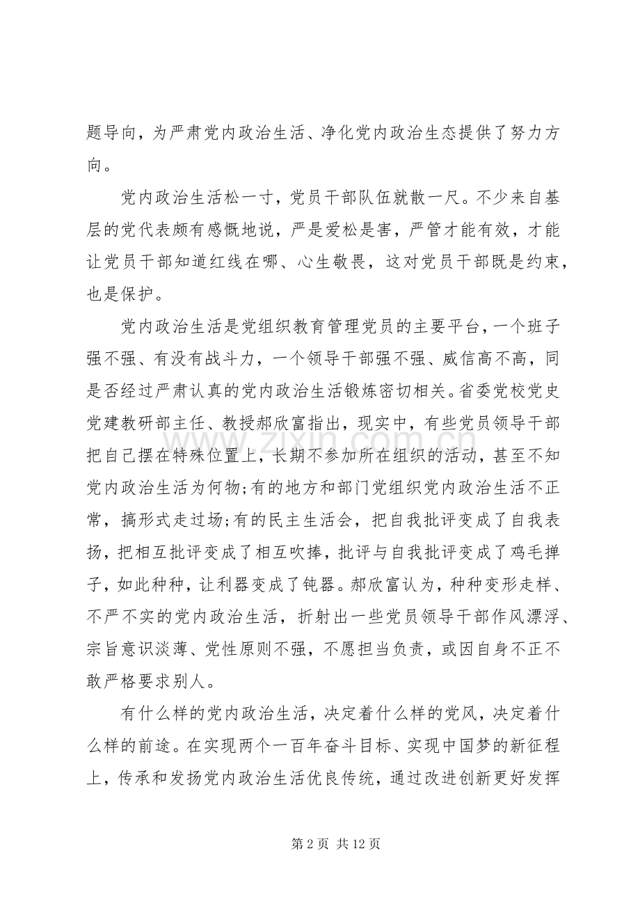 党员严肃党内政治生活发言.docx_第2页