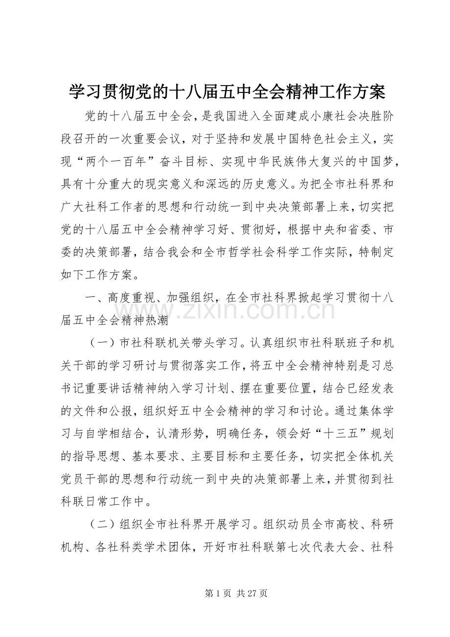 学习贯彻党的十八届五中全会精神工作实施方案.docx_第1页