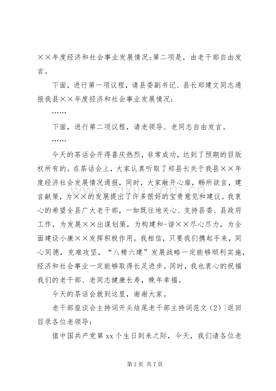 老干部主持词范文4篇.docx_第2页