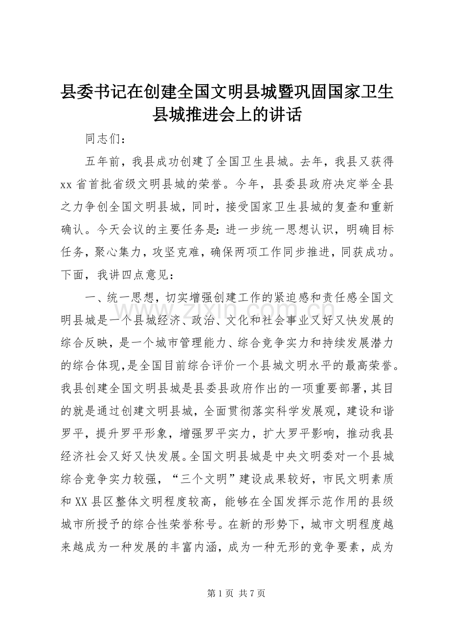 县委书记在创建全国文明县城暨巩固国家卫生县城推进会上的讲话.docx_第1页