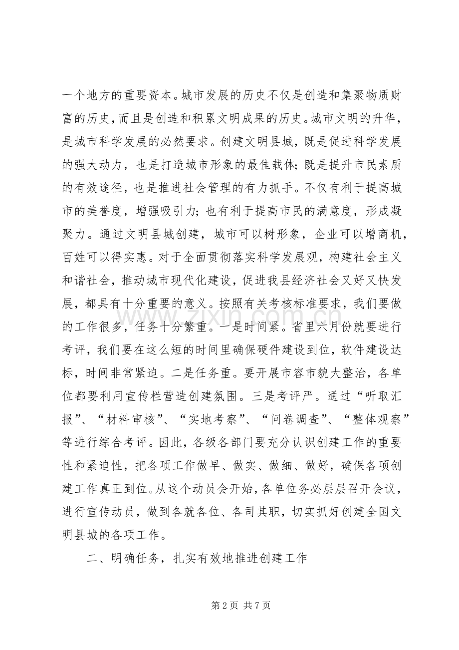 县委书记在创建全国文明县城暨巩固国家卫生县城推进会上的讲话.docx_第2页