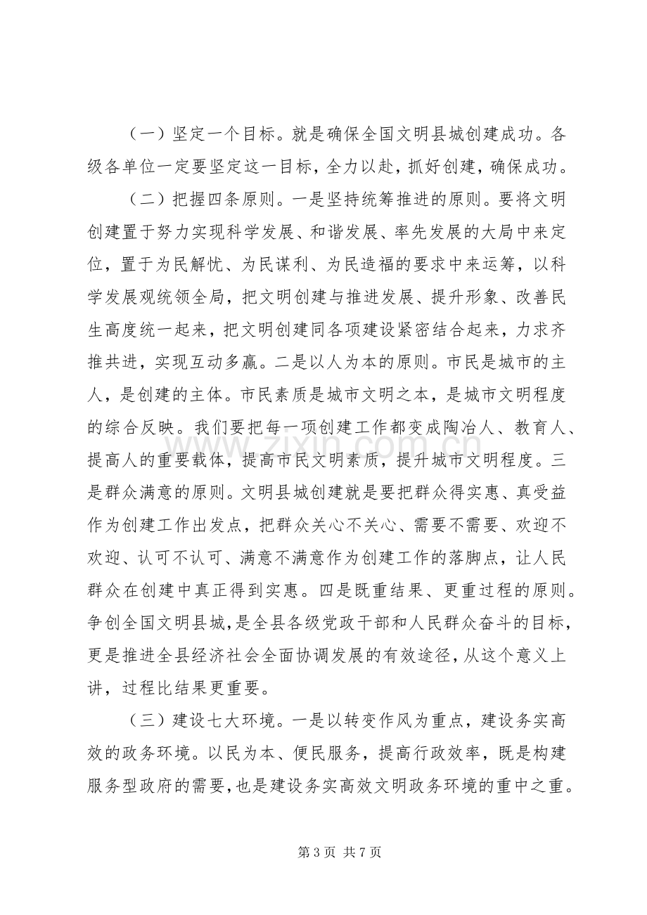 县委书记在创建全国文明县城暨巩固国家卫生县城推进会上的讲话.docx_第3页