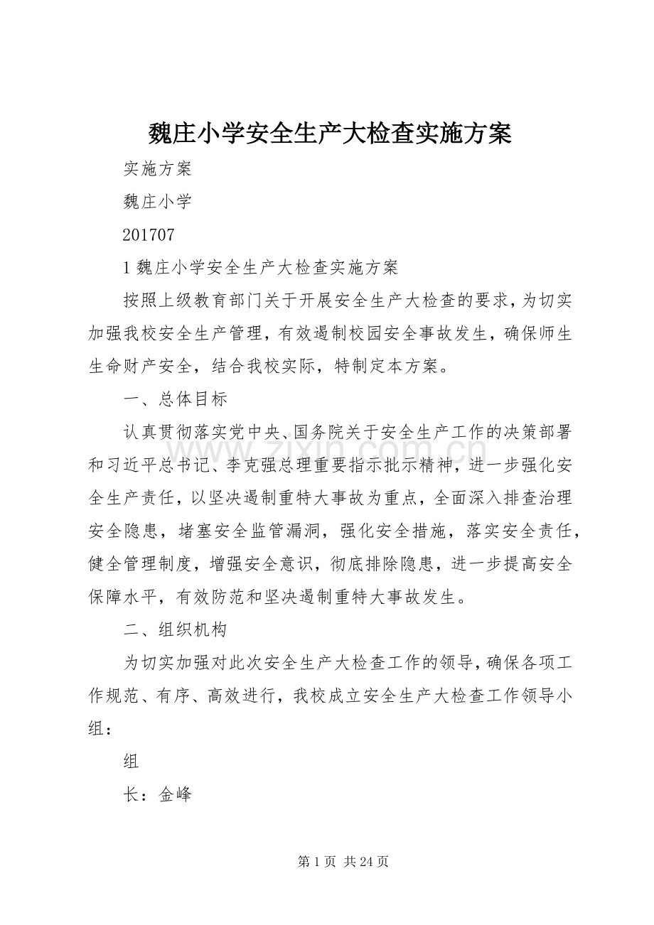 魏庄小学安全生产大检查方案.docx_第1页