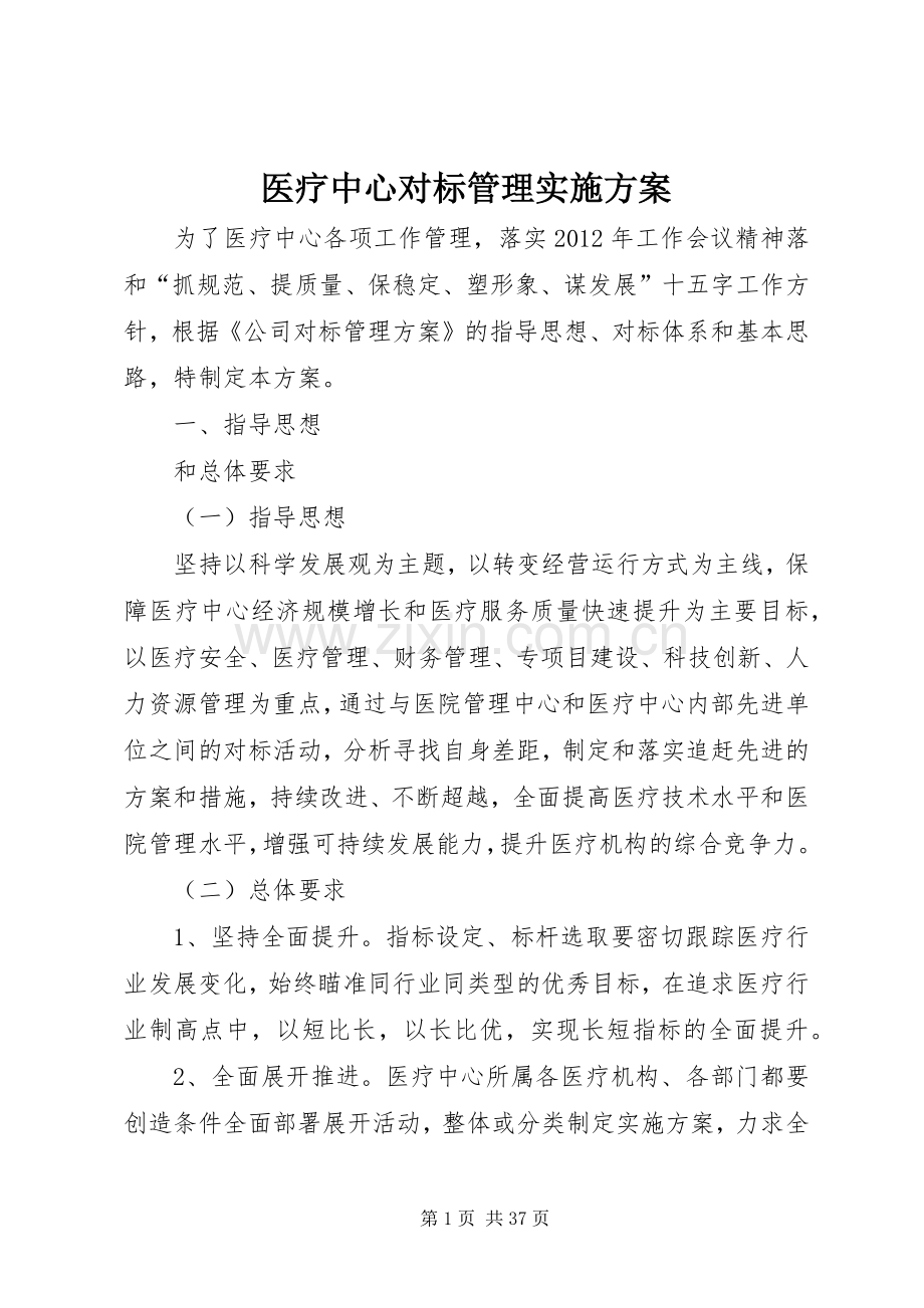 医疗中心对标管理方案.docx_第1页