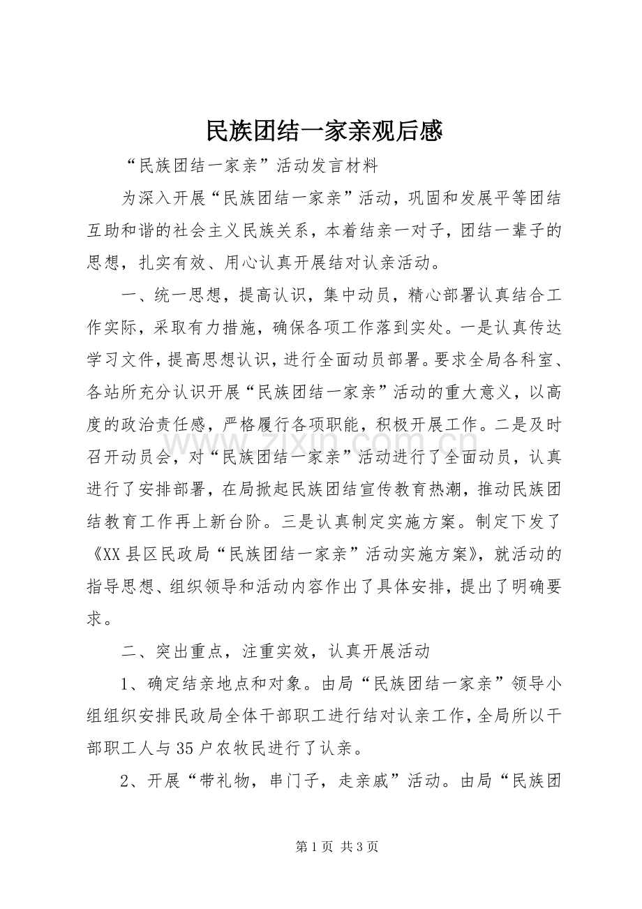 民族团结一家亲观后感_3.docx_第1页