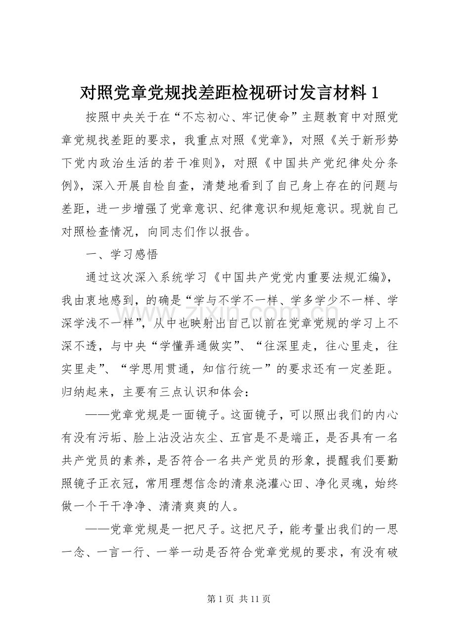 对照党章党规找差距检视研讨发言材料提纲1.docx_第1页