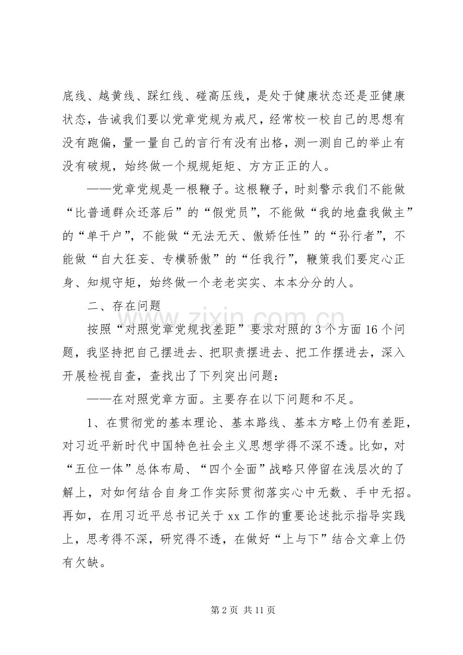 对照党章党规找差距检视研讨发言材料提纲1.docx_第2页