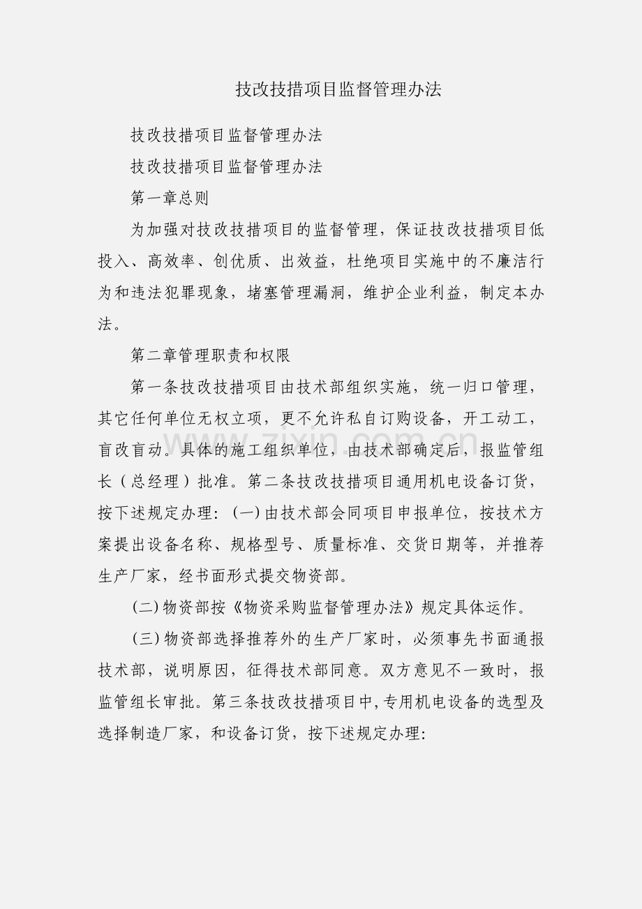 技改技措项目监督管理办法.docx_第1页