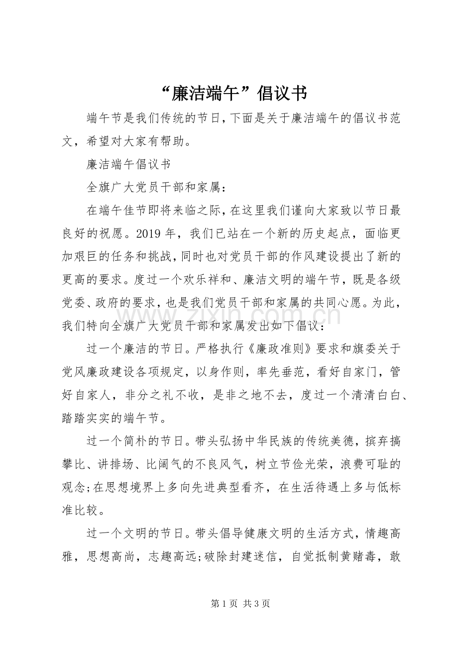 “廉洁端午”倡议书.docx_第1页