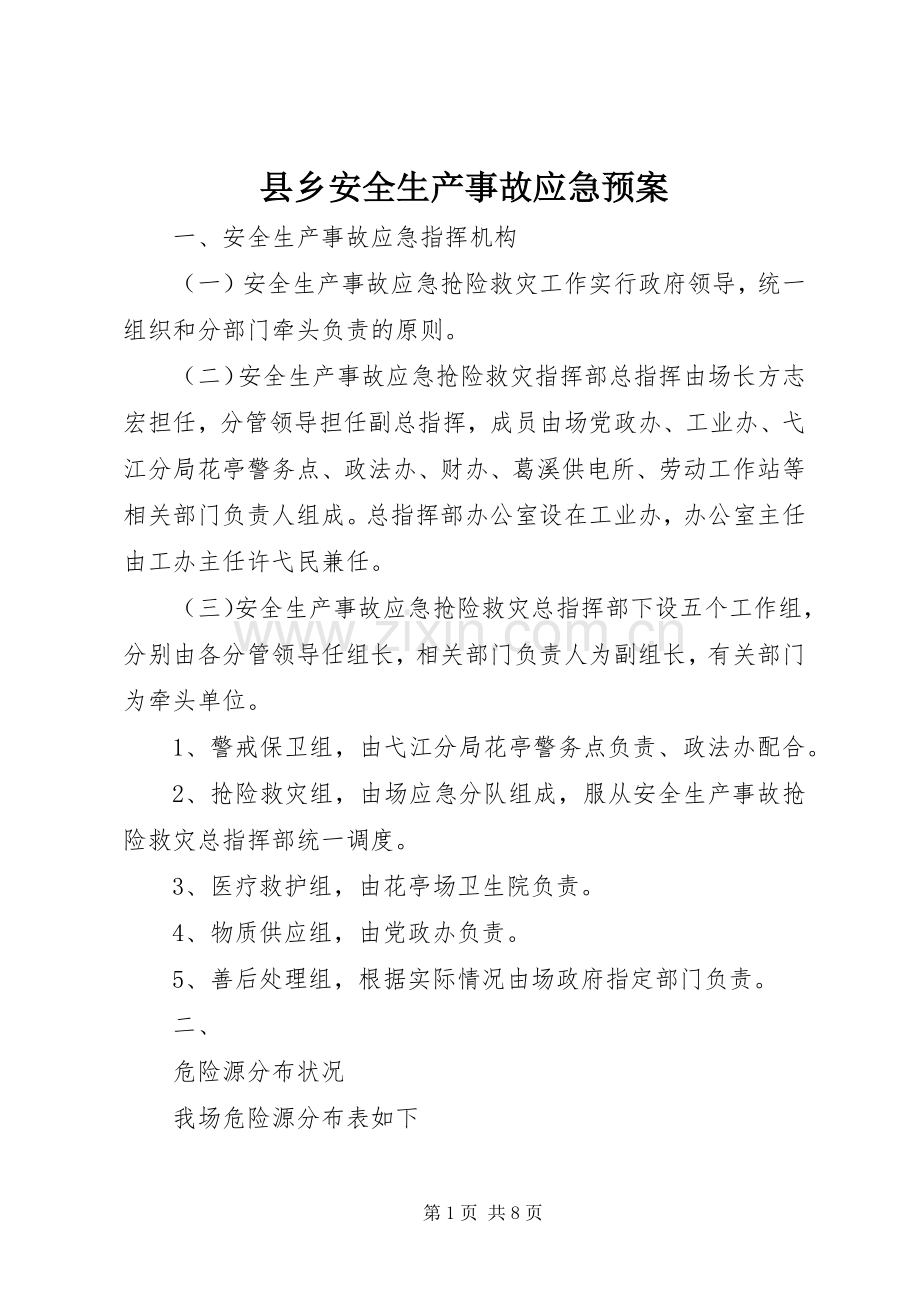 县乡安全生产事故应急处置预案.docx_第1页