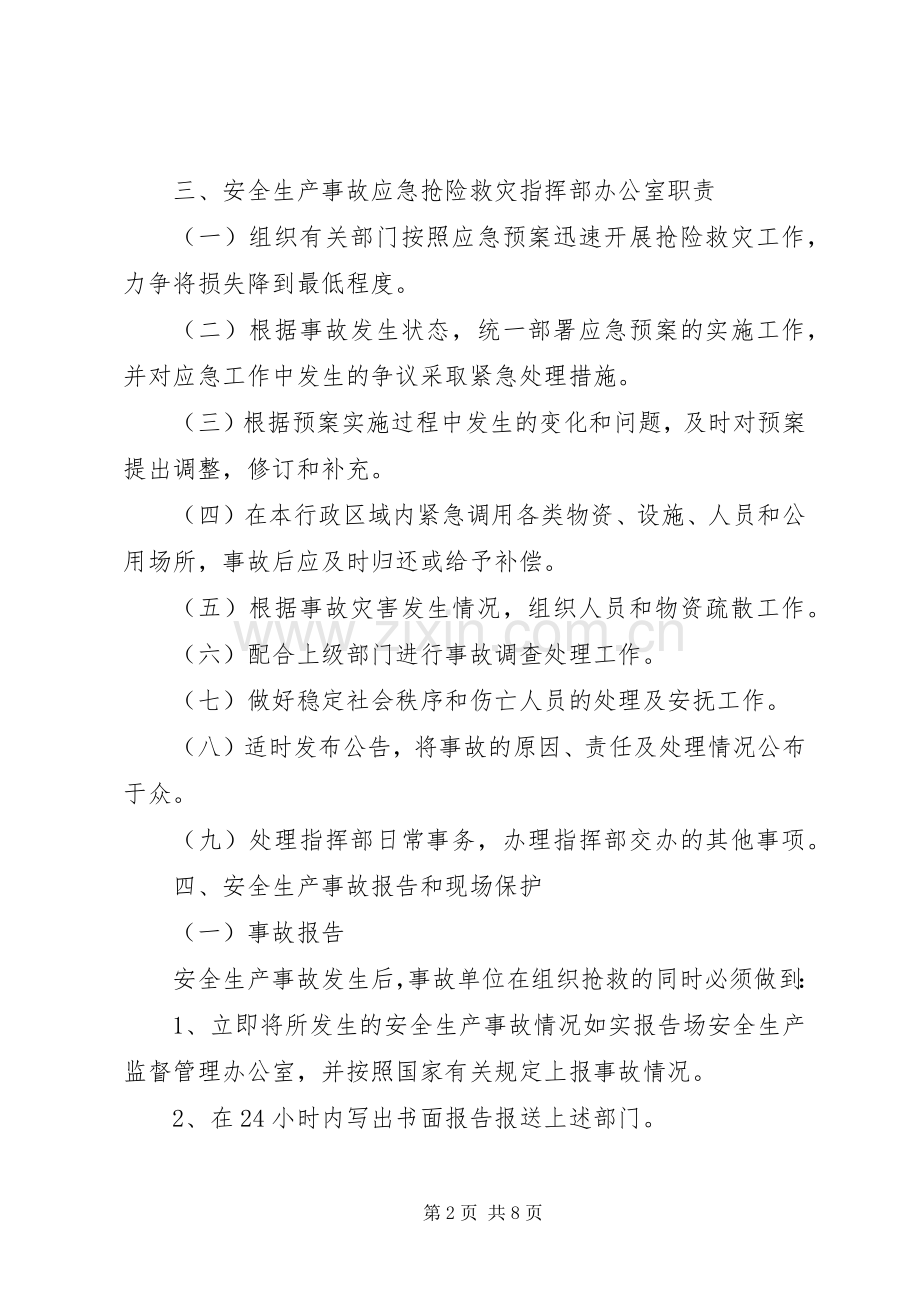 县乡安全生产事故应急处置预案.docx_第2页