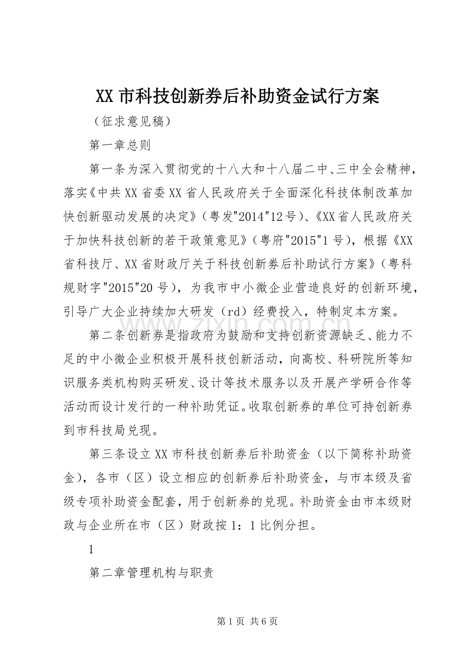 XX市科技创新券后补助资金试行实施方案.docx_第1页