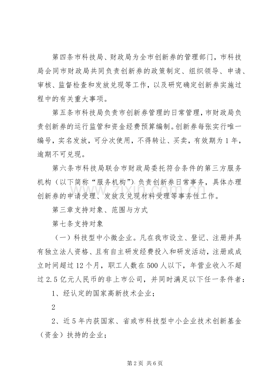 XX市科技创新券后补助资金试行实施方案.docx_第2页